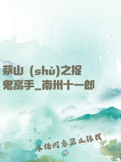 茅山術(shù)之捉鬼高手