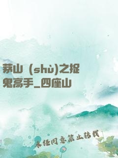 茅山術(shù)之捉鬼高手