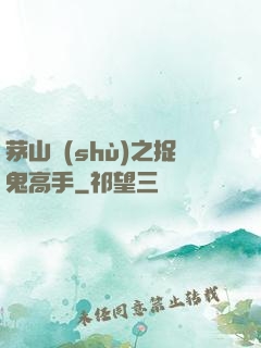 茅山術(shù)之捉鬼高手