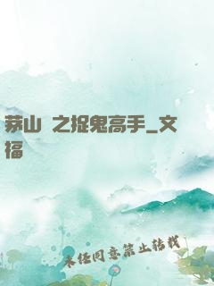 茅山術之捉鬼高手