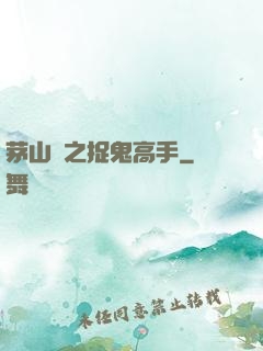 茅山術之捉鬼高手