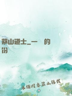 茅山道士