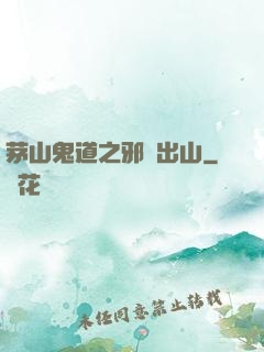 茅山鬼道之邪師出山