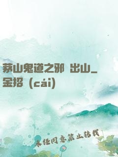 茅山鬼道之邪師出山