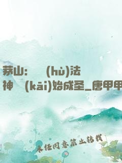 茅山：從護(hù)法神將開(kāi)始成圣