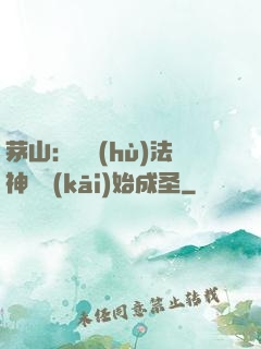 茅山：從護(hù)法神將開(kāi)始成圣