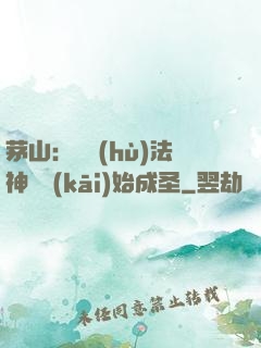 茅山：從護(hù)法神將開(kāi)始成圣