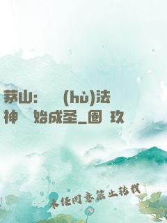 茅山：從護(hù)法神將開始成圣