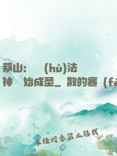 茅山：從護(hù)法神將開始成圣