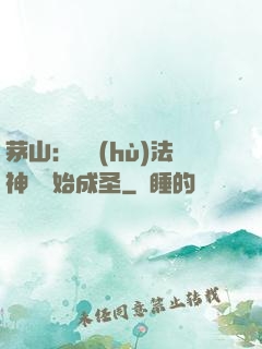 茅山：從護(hù)法神將開始成圣