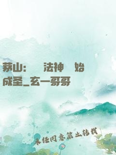 茅山：從護法神將開始成圣