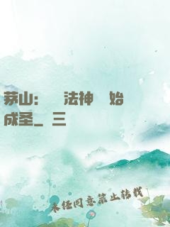 茅山：從護法神將開始成圣