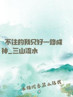 茍不住的我只好一路成神