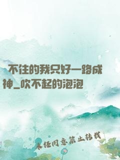 茍不住的我只好一路成神