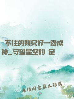 茍不住的我只好一路成神