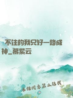 茍不住的我只好一路成神
