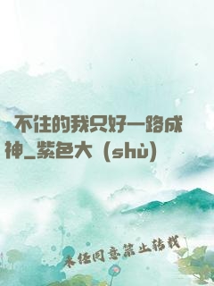 茍不住的我只好一路成神