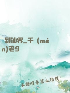 茍到仙界