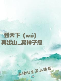 茍到天下無(wú)敵再出山