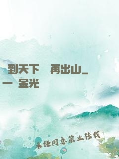 茍到天下無敵再出山