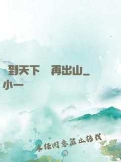茍到天下無敵再出山
