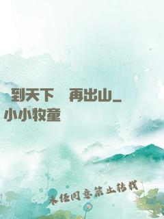 茍到天下無敵再出山