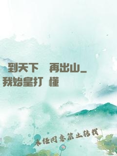 茍到天下無敵再出山