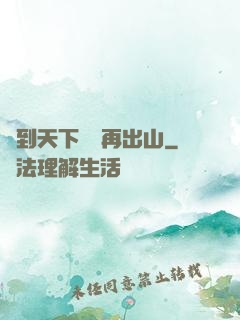 茍到天下無敵再出山