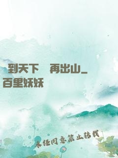 茍到天下無敵再出山