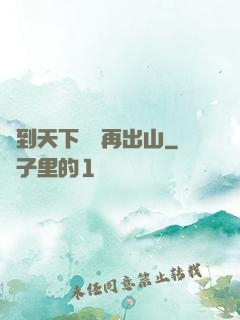 茍到天下無敵再出山