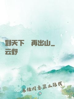 茍到天下無敵再出山