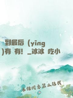 茍到最后應(yīng)有盡有！