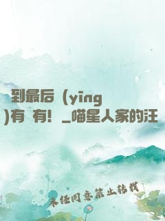 茍到最后應(yīng)有盡有！