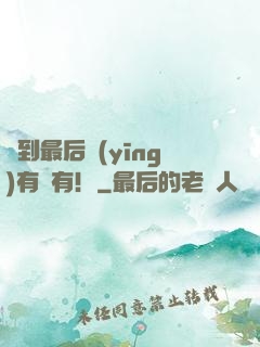 茍到最后應(yīng)有盡有！