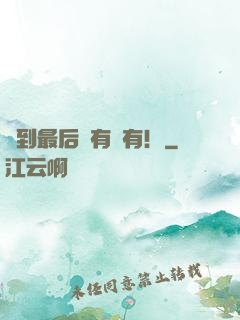 茍到最后應有盡有！