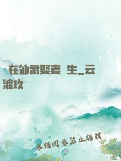 茍在仙武娶妻長生