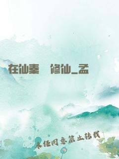 茍在仙秦煉詭修仙