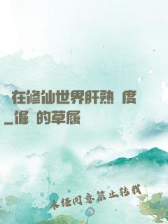 茍在修仙世界肝熟練度