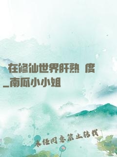 茍在修仙世界肝熟練度