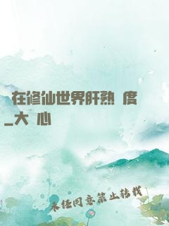 茍在修仙世界肝熟練度