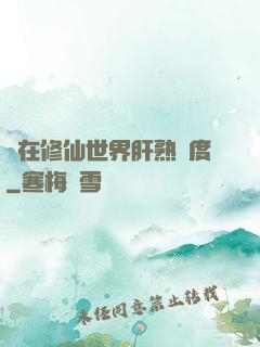 茍在修仙世界肝熟練度