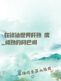 茍在修仙世界肝熟練度