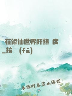 茍在修仙世界肝熟練度