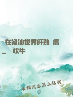 茍在修仙世界肝熟練度