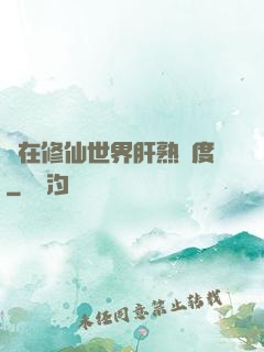 茍在修仙世界肝熟練度