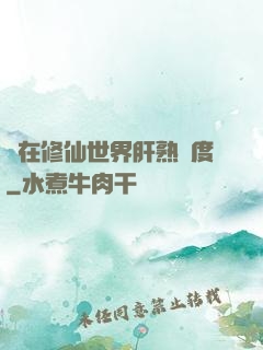 茍在修仙世界肝熟練度