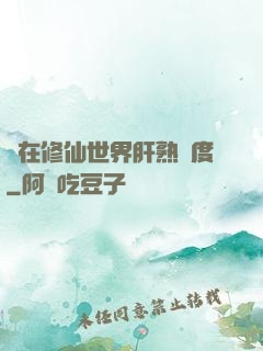 茍在修仙世界肝熟練度