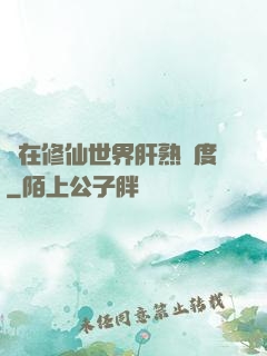 茍在修仙世界肝熟練度
