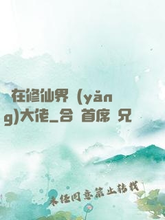 茍在修仙界養(yǎng)大佬