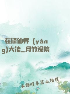 茍在修仙界養(yǎng)大佬